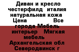 Диван и кресло честерфилд  италия  натуральная кожа › Цена ­ 200 000 - Все города Мебель, интерьер » Мягкая мебель   . Архангельская обл.,Северодвинск г.
